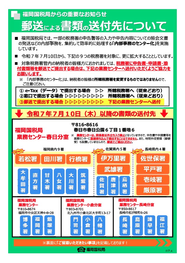 【福岡国税局からの重要なお知らせ】郵送による書類の送付先について