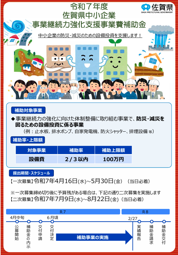 令和7年度 佐賀県中小企業事業継続力強化支援事業費補助金