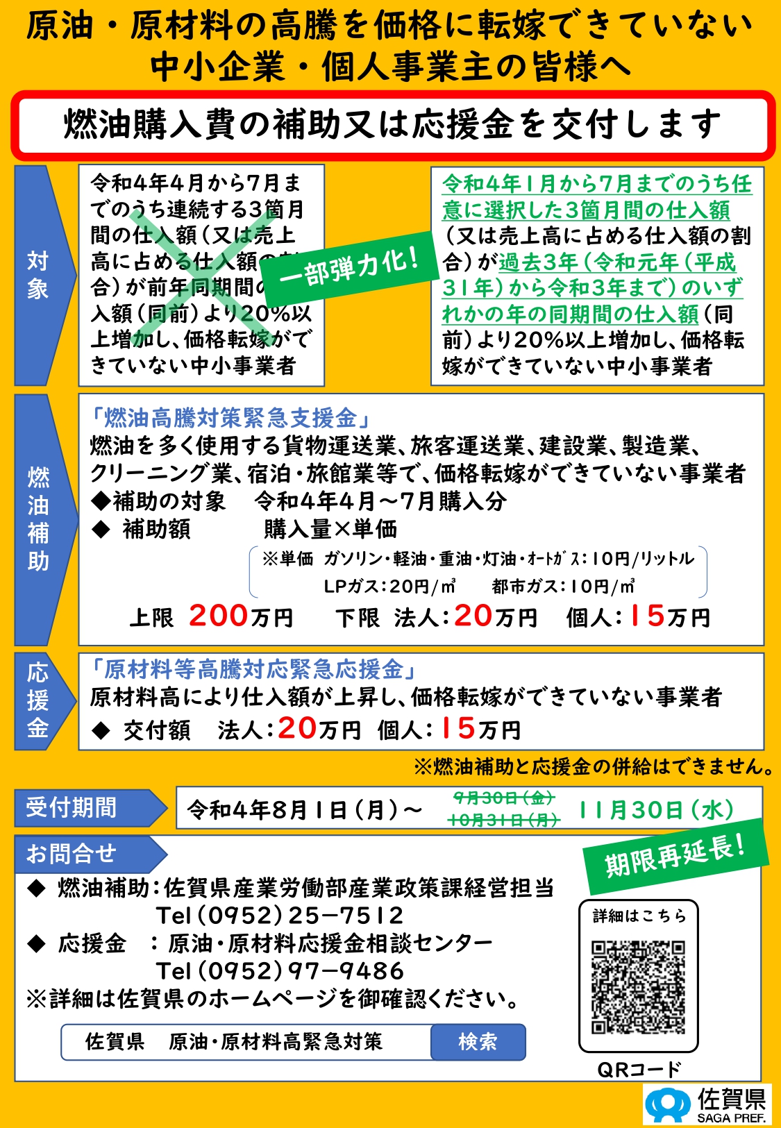 原油・原材料高に係る緊急対策事業のお知らせ(10/31更新)