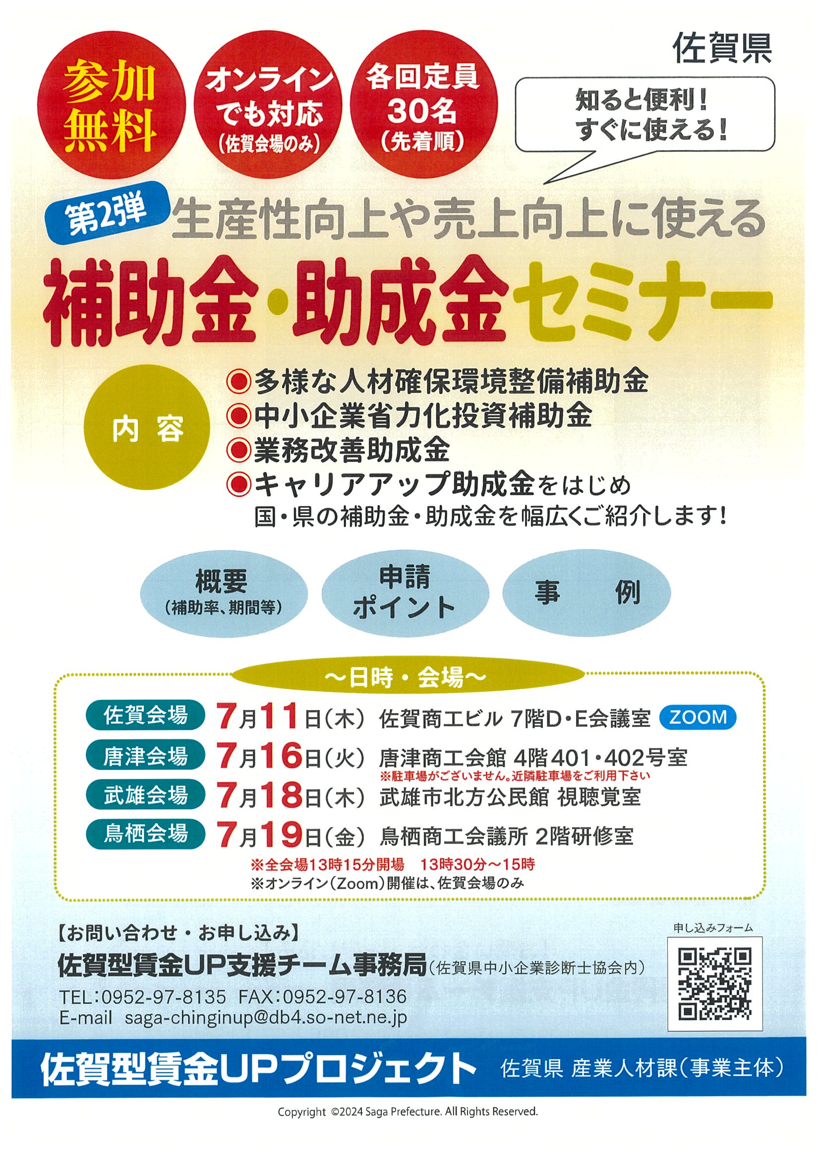【セミナー】生産性向上や売上向上に使える 補助金・助成金セミナー