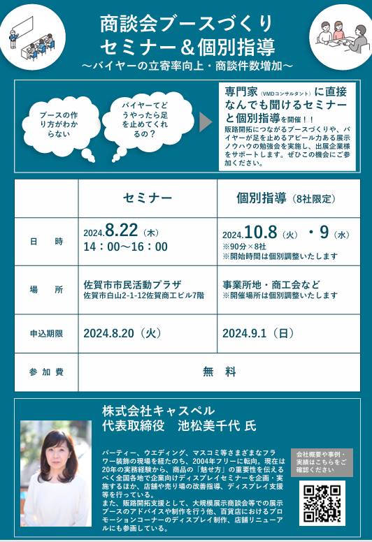 「商談会ブースづくりセミナー&個別指導」の開催について