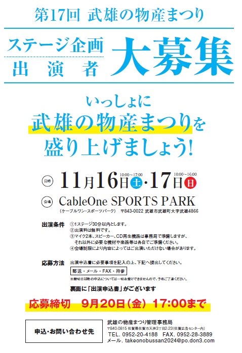 【ステージ企画・出演者募集】第17回武雄の物産まつり