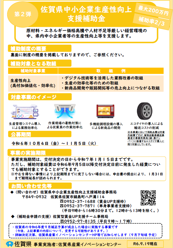 【補助金】「第2弾」佐賀県中小企業生産性向上支援補助金