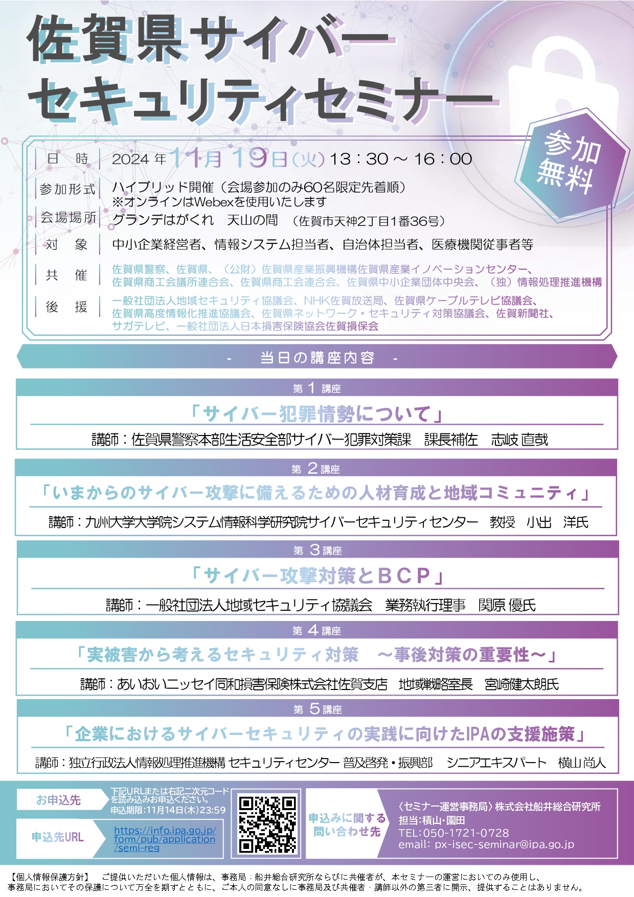 【セミナー】佐賀県サイバーセキュリティセミナー