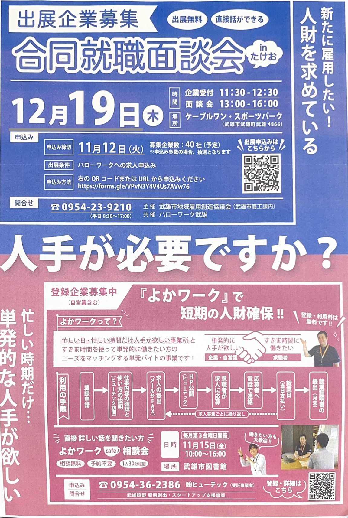 合同就職面談会 in たけお を開催します
