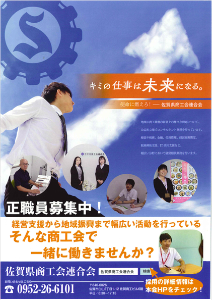 佐賀県商工会連合会では商工会職員を募集しています!!