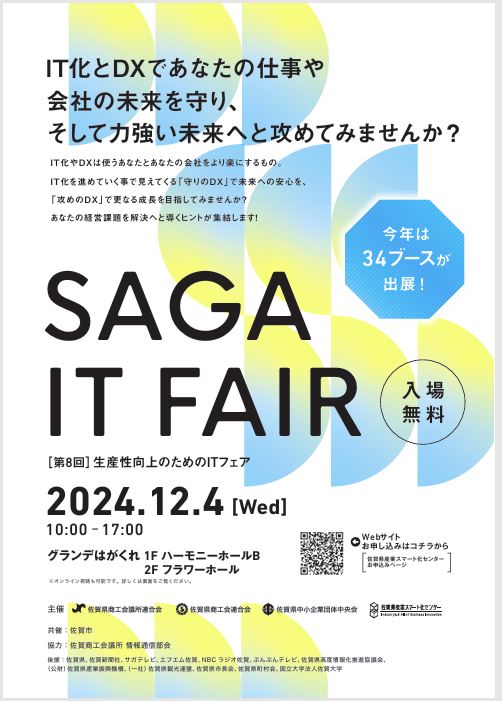 第8回 生産性向上のためのITフェアが開催されます
