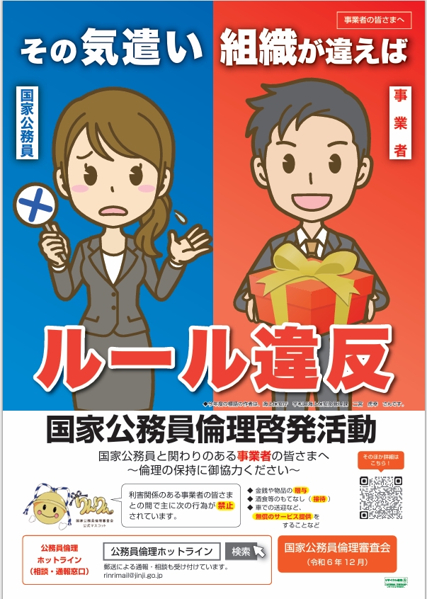 国家公務員倫理月間についてお知らせ