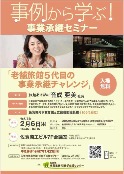 事例から学ぶ!事業承継セミナーが開催されます