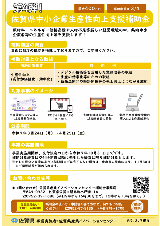 【第4弾】佐賀県中小企業生産性向上支援補助金のご案内