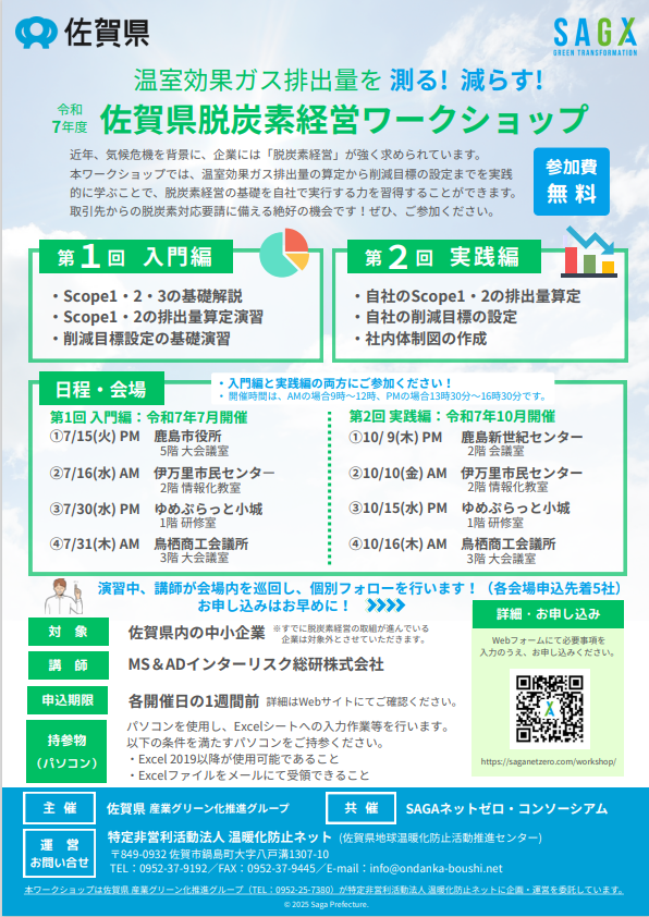 【お知らせ】佐賀県脱炭素経営ワークショップの開催