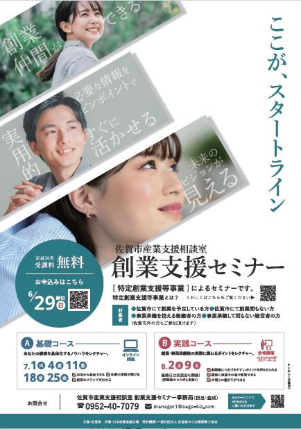 【セミナーのご案内】創業支援セミナーが開催されます_主催 佐賀市産業支援相談室