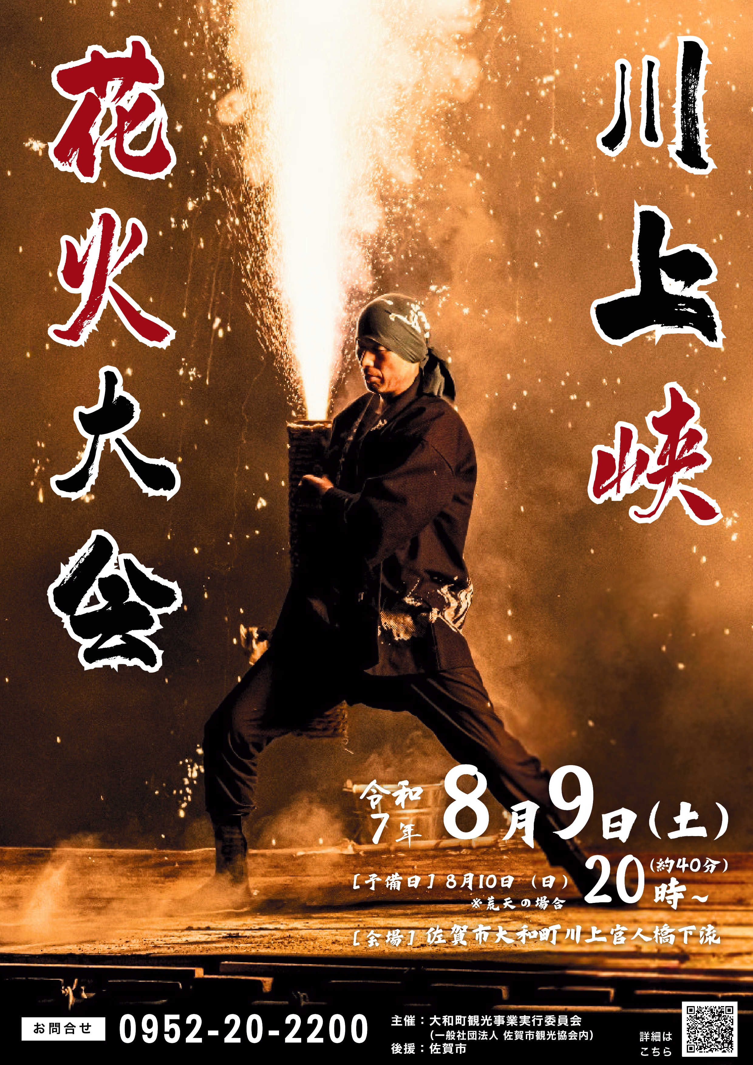【お知らせ】「川上峡花火大会」の開催について