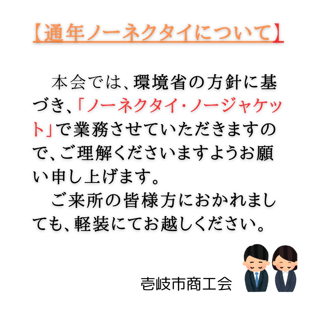 「通年ノーネクタイ」での執務を試行実施します