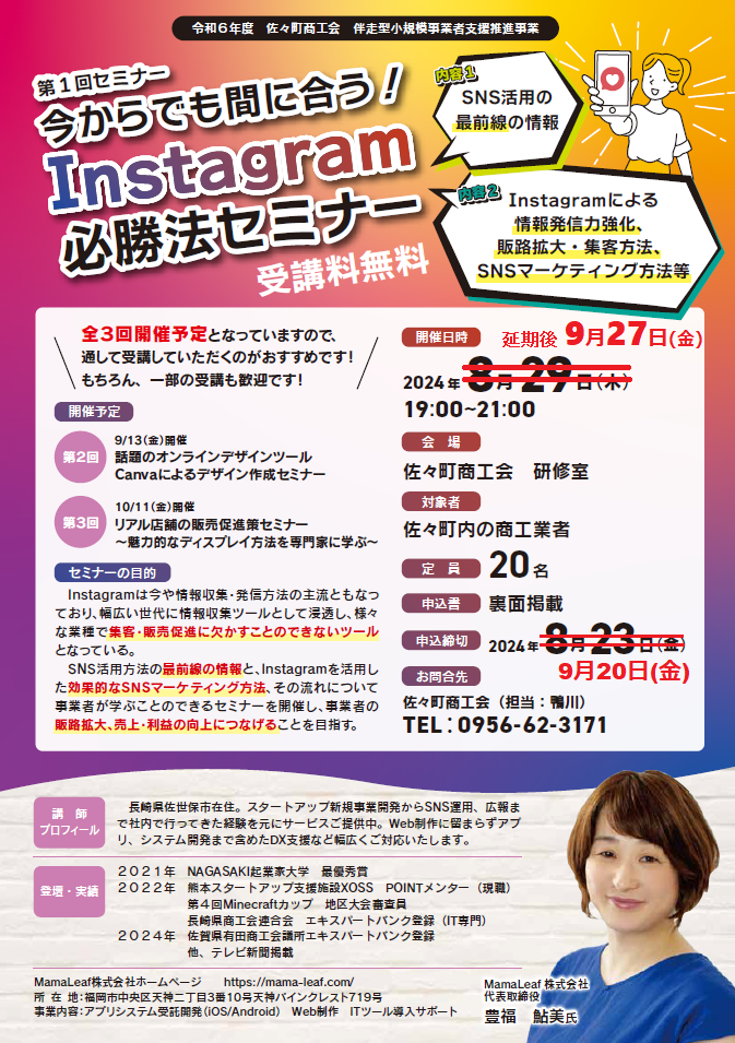 【延期後開催のお知らせ】 9月27日(金)開催 Instagram必勝法セミナー(令和6年度伴走型小規模事業者支援推進事業)