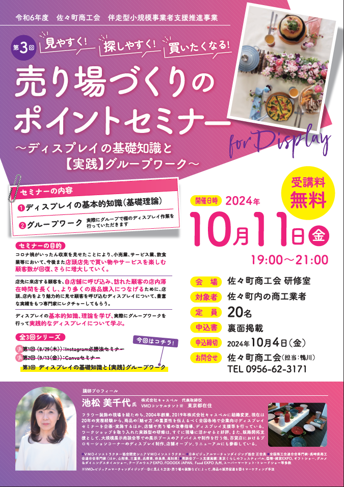 10月11日(金)開催 見やすく!探しやすく!買いたくなる! 売り場づくりのポイントセミナー ~ディスプレイの基礎知識と【実践】グループワーク~ 開催のお知らせ