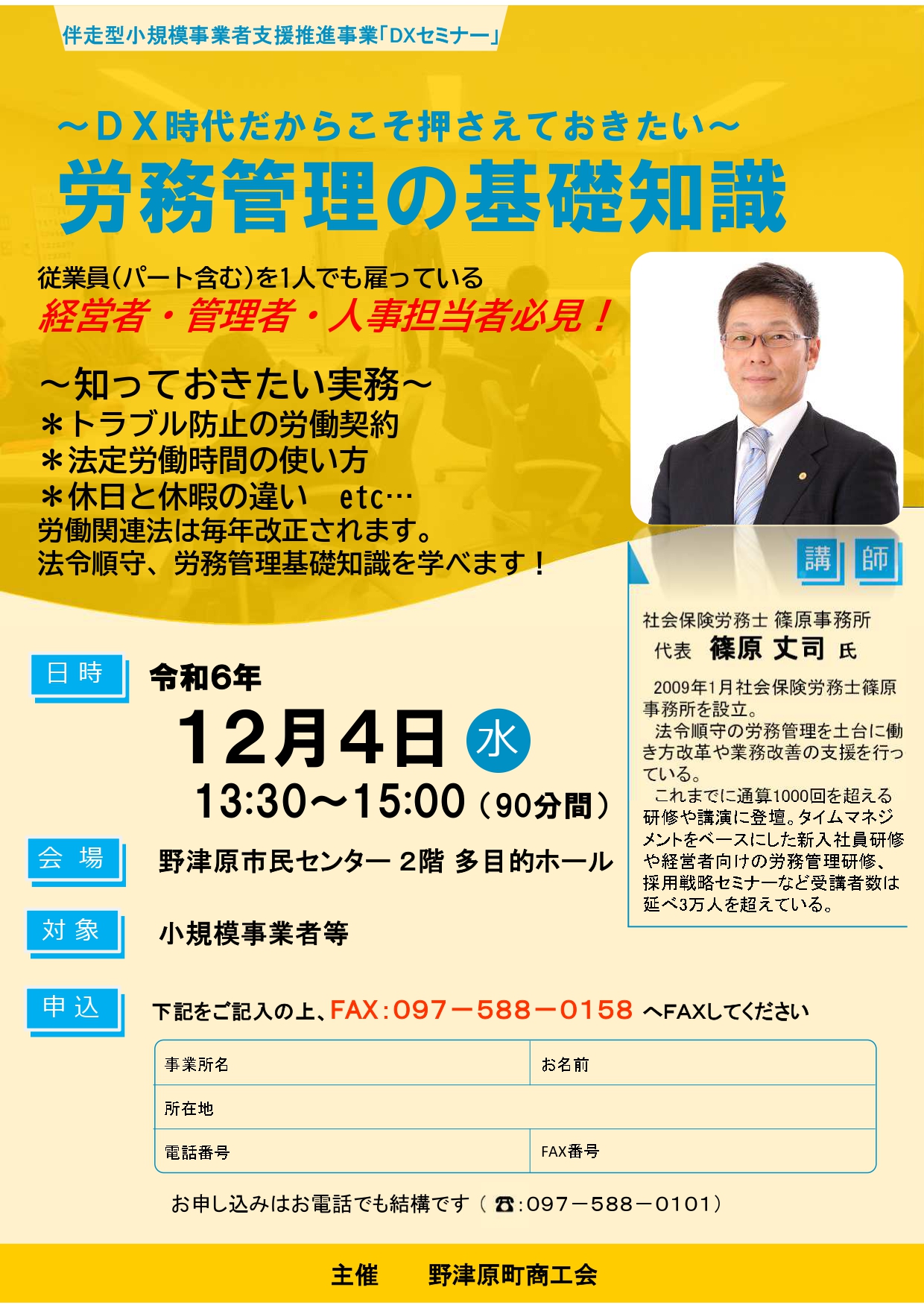 DX・労務管理セミナーのご案内