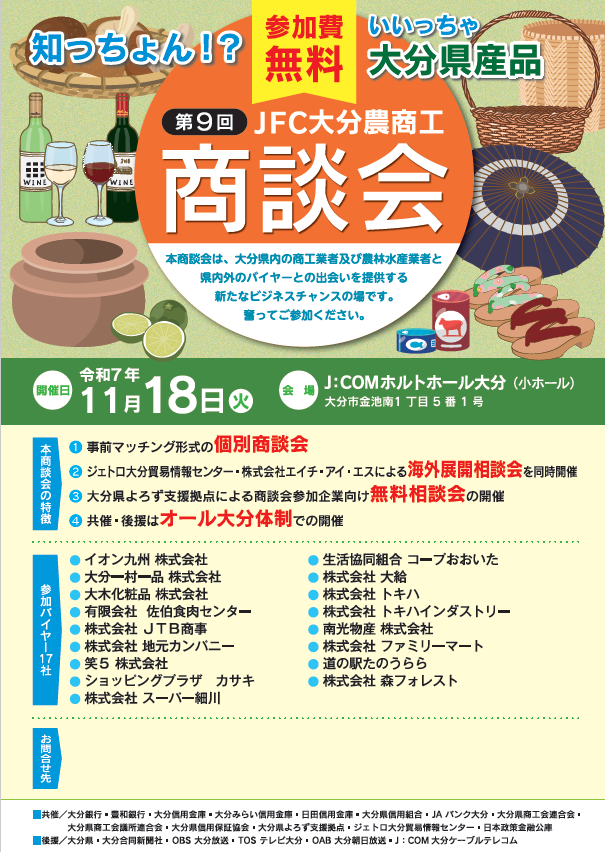『第9回 JFC大分農商工商談会』 参加者募集について