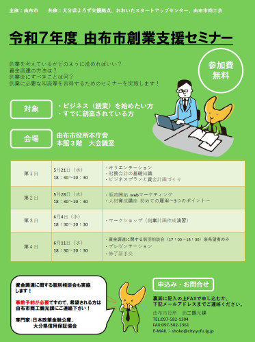 由布市創業支援セミナーの開催について