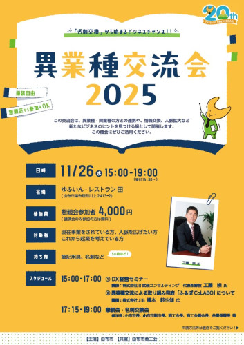 異業種交流会2025のお知らせ