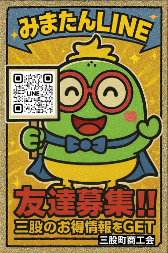 三股町商工会LINE公式アカウントのご案内