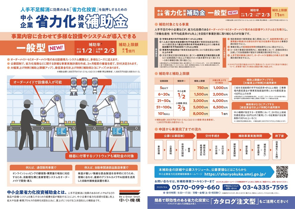 【中小企業庁】中小企業省力化投資補助金(一般型)第2回公募申請受付開始のご案内