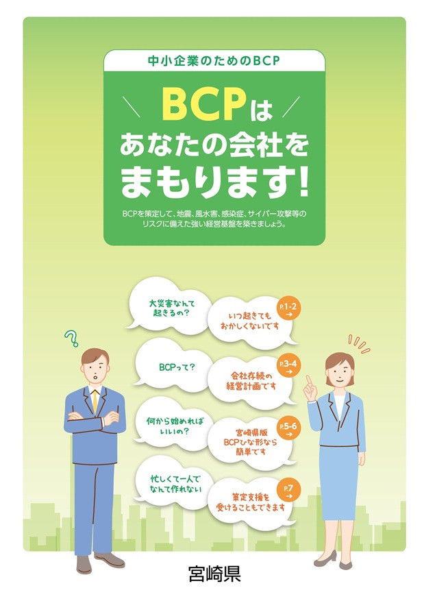 BCP(事業継続計画)があなたのお店・事業所を守ります!