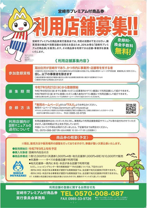 宮崎市プレミアム付商品券利用店舗募集のご案内