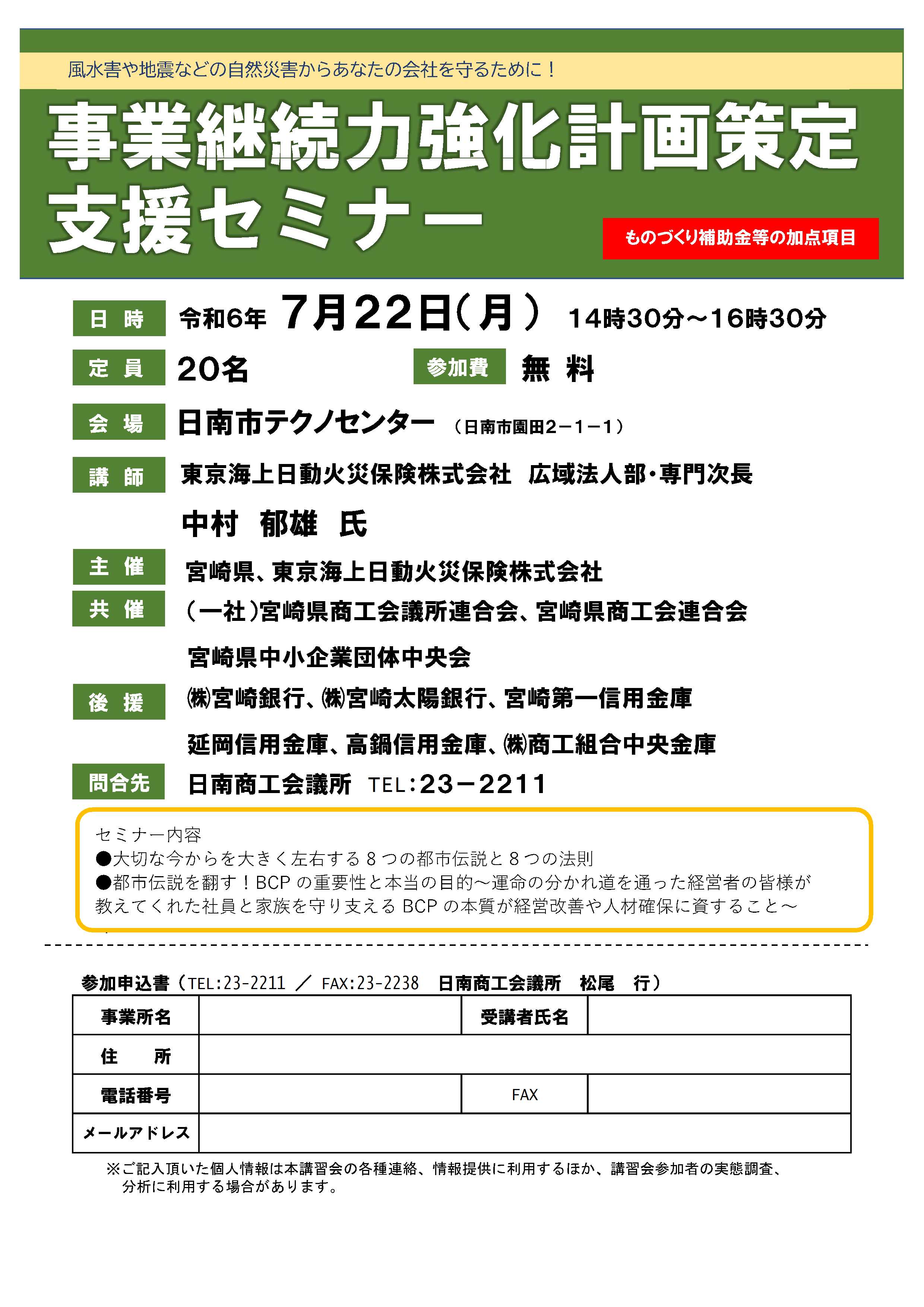 事業継続力強化計画策定支援セミナー(オンライン開催)のお知らせ