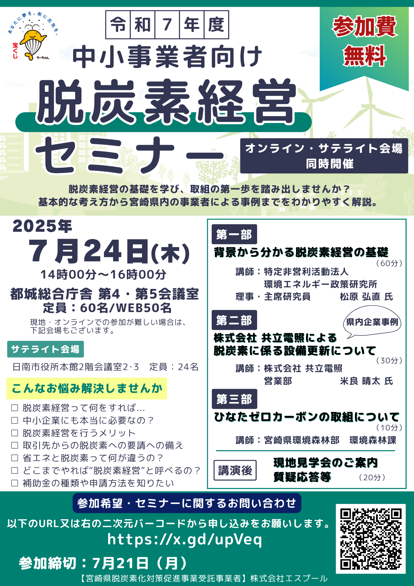 令和7年度事業者向け脱炭素経営セミナーのご案内
