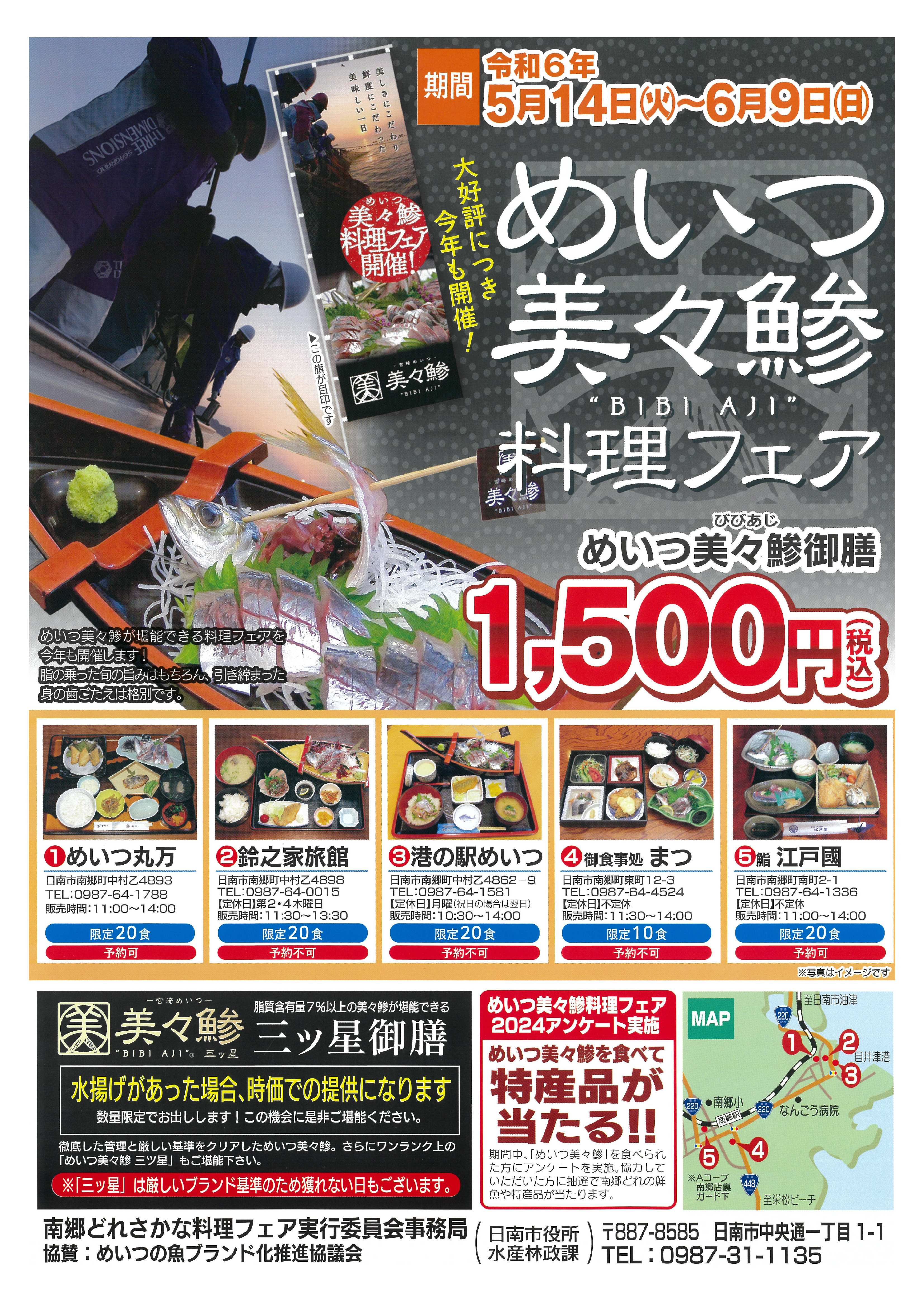 めいつ美々鯵料理フェア開催についてのお知らせ
