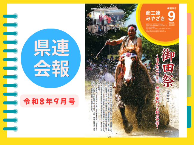 【県連会報】R8.9月号