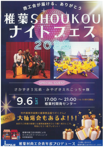 【イベント】椎葉SHOUKOUナイトフェス2025 開催のお知らせ