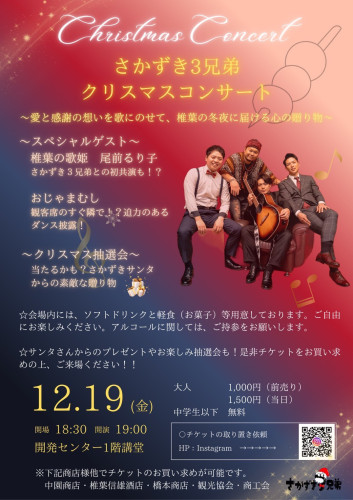 【青年部だより】さかずき3兄弟クリスマスコンサートのおしらせ