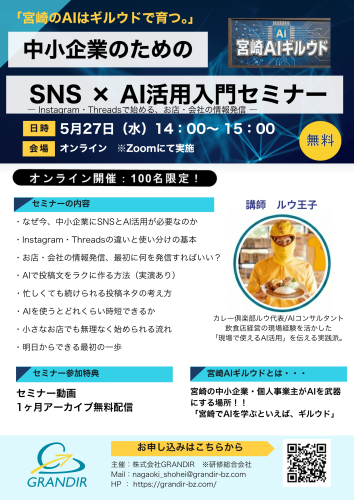 【セミナー】SNS×AI活用入門セミナーのご案内
