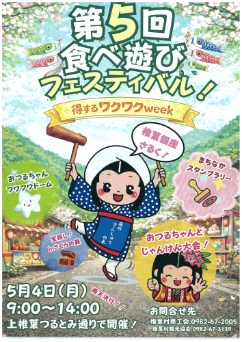 【おいでよ!】椎葉銀座さるく 第5回食べ遊びフェスティバル開催!