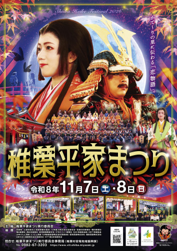 【おいでよ!】椎葉平家まつりのご案内!