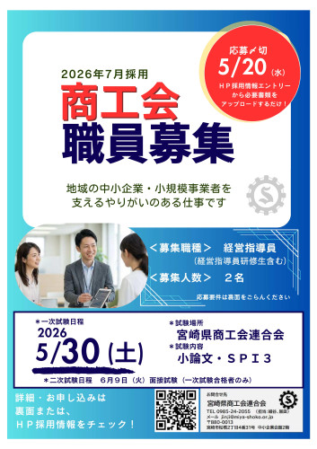 令和8年度第1回職員採用試験(経営指導員等)の実施について