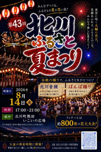 (8/14)北川ふるさと夏まつりの開催について