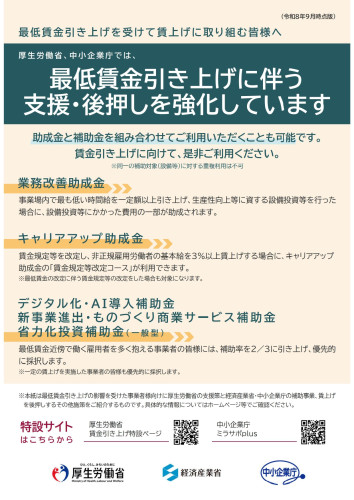 【ご案内】最低賃金引き上げに伴う中小企業・小規模事業者向けの支援策について
