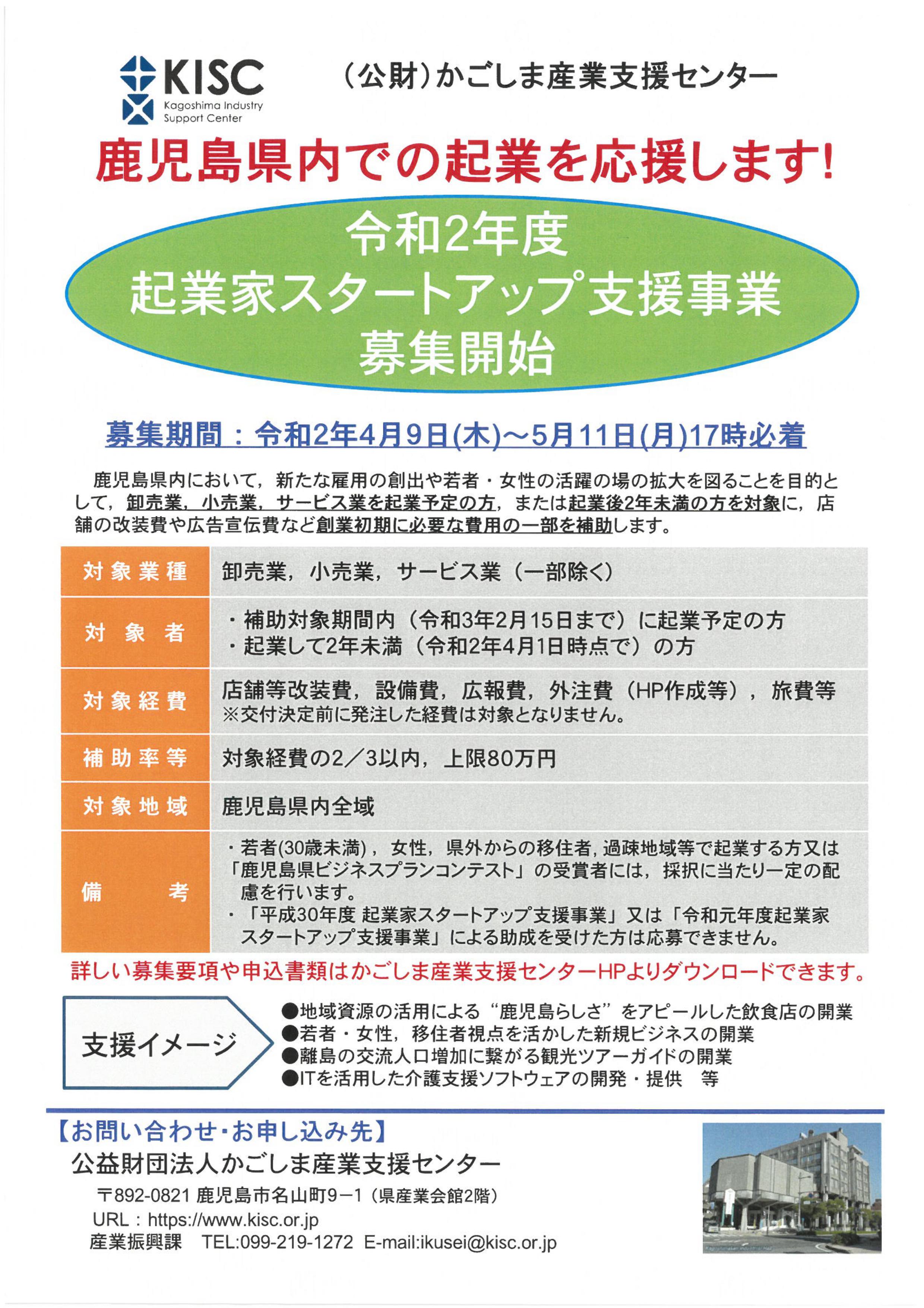起業家スタートアップ支援事業募集開始!