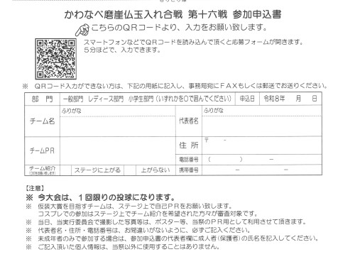 かわなべ磨崖仏玉入れ合戦 第十六戦 参加申込について