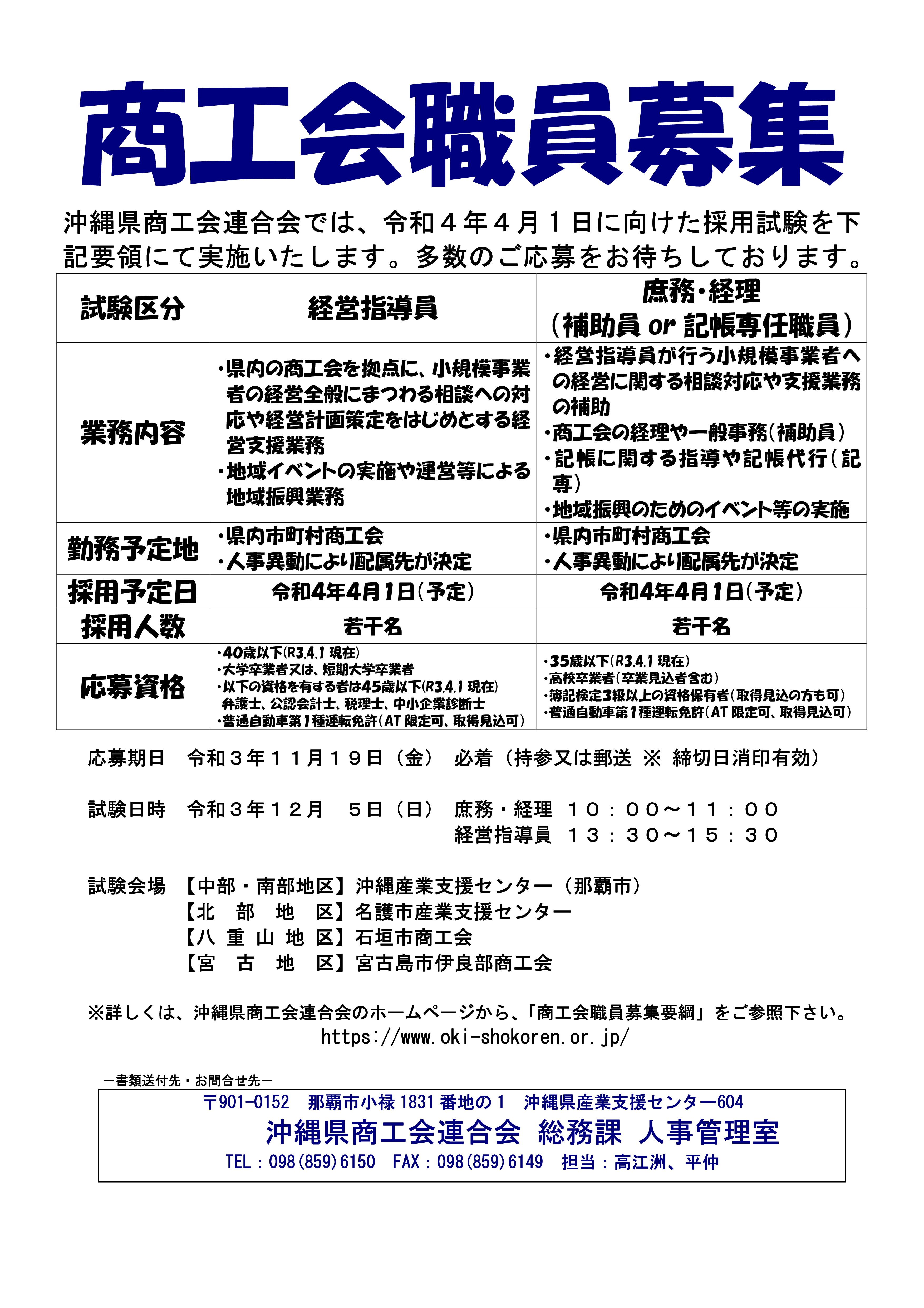沖縄県商工会連合会　商工会職員採用試験の実施について