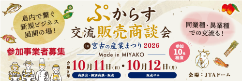 (10/11・12開催)「令和8年度ぷからす交流商談会2026」出展事業者募集のご案内