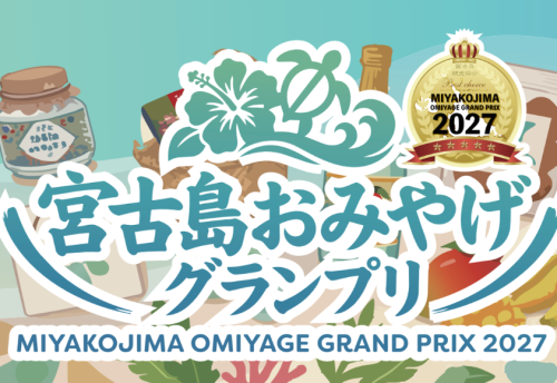 【お知らせ】「宮古島おみやげグランプリ2027」一次審査通過商品決定&審査・販売会のお知らせ