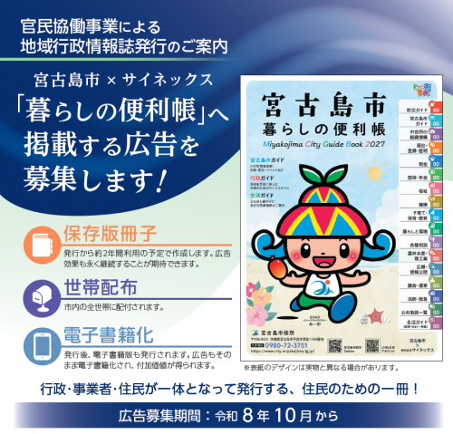 「宮古島市暮らしの便利帳 2027年保存版」広告掲載事業者募集について(周知)