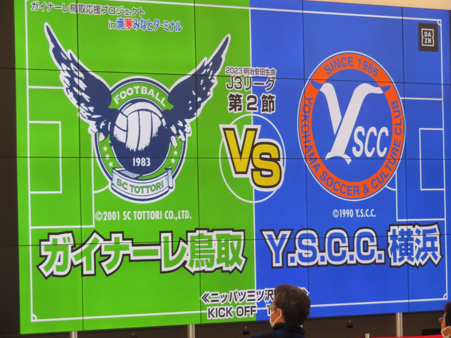 ガイナーレ鳥取パブリックビューイング⚽第2節（Y.S.C.C.横浜戦）