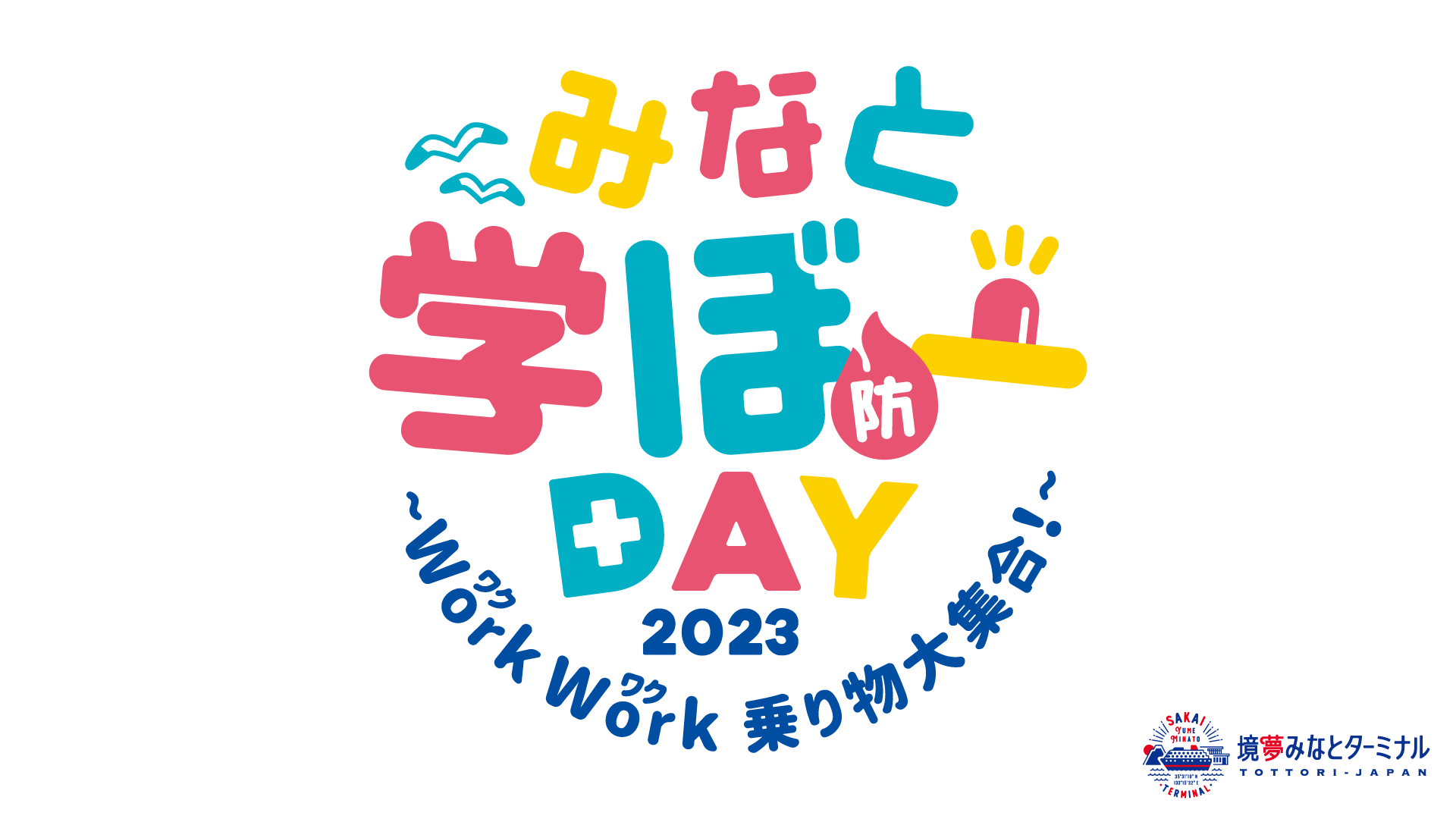 みなと学ぼ―(防) DAY2023~WorkWork(ワクワク)乗り物大集合！~