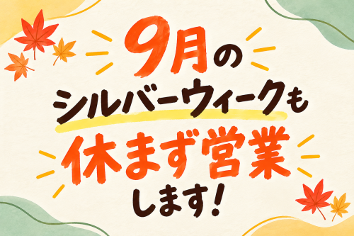 シルバーウィークも休まず営業!