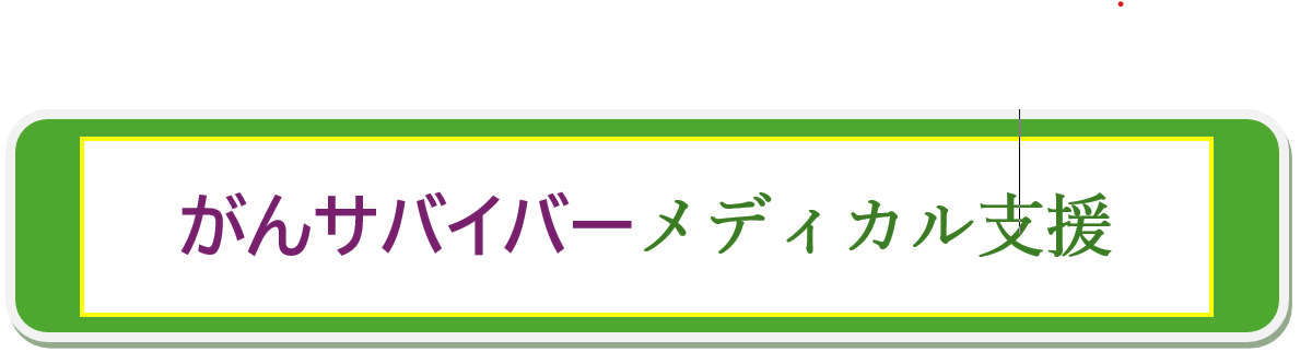 がん三次予防の先進的予防